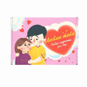Подарочный картонный бокс для сладостей и подарков Love Is "Люблю тебя - Для неё" - 20х15х9