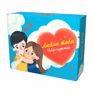 Подарочный набор с импортными сладостями Love Is "Люблю тебя"